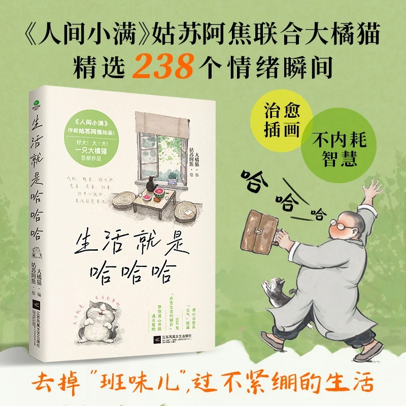 生活就是哈哈哈【全彩插图版】不内耗人生开心才重要反内耗书籍