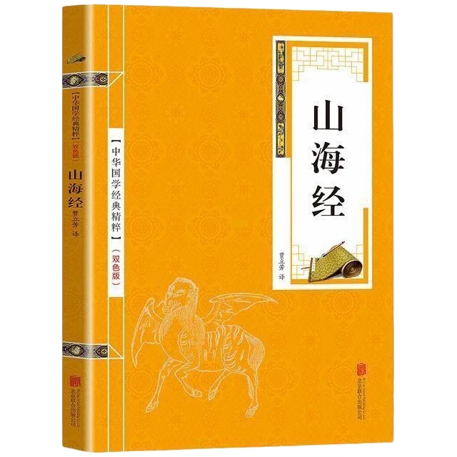山海经 金色双色版 原文注释译文文白对照解读 国学古籍启蒙经典