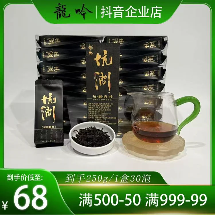 【坑涧肉桂•武夷岩茶】武夷山岩茶肉桂-250g*1盒30泡-精选好茶