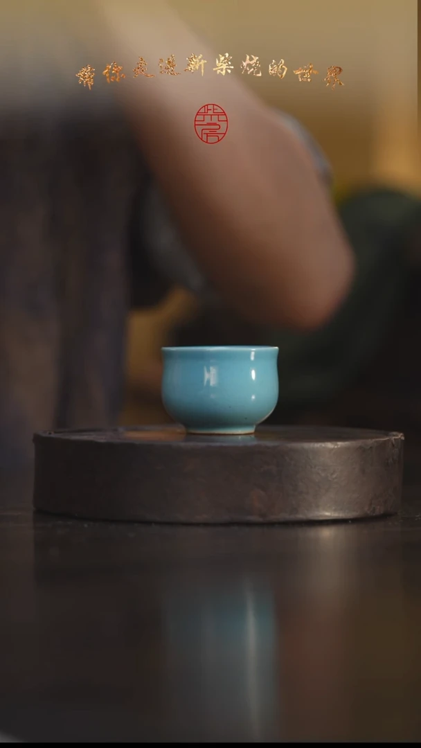35柴房陶瓷柴烧。禅定杯