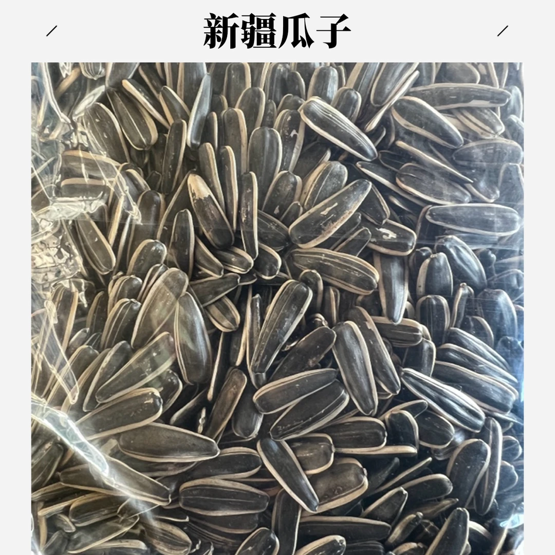 【国汇】新疆瓜子(熟)二斤
