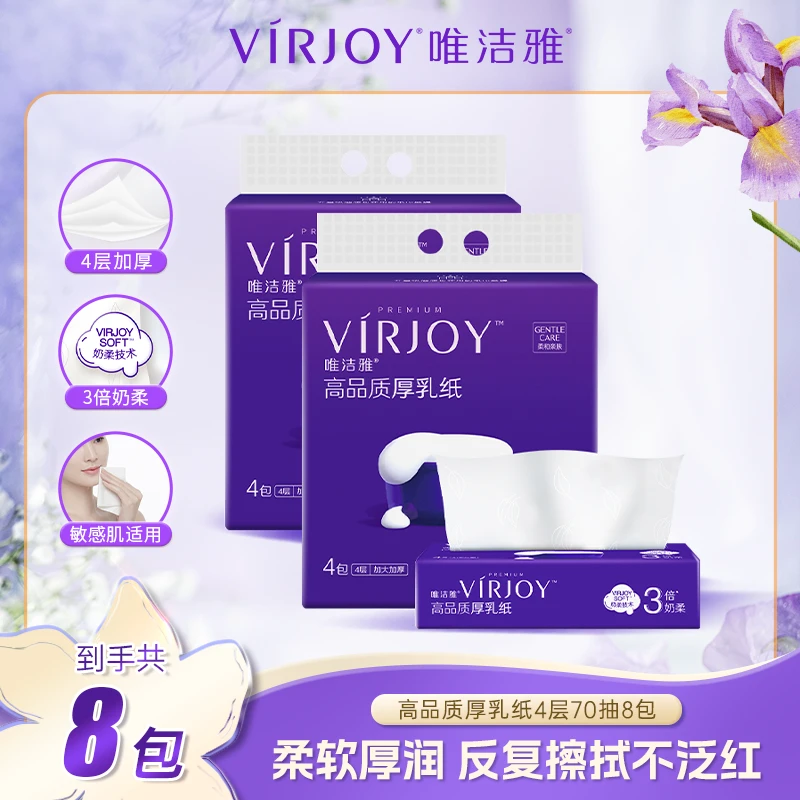 VIRJOY/唯洁雅乳霜纸4层L码大包抽纸70抽8包/16包厚乳纸亲肤柔软