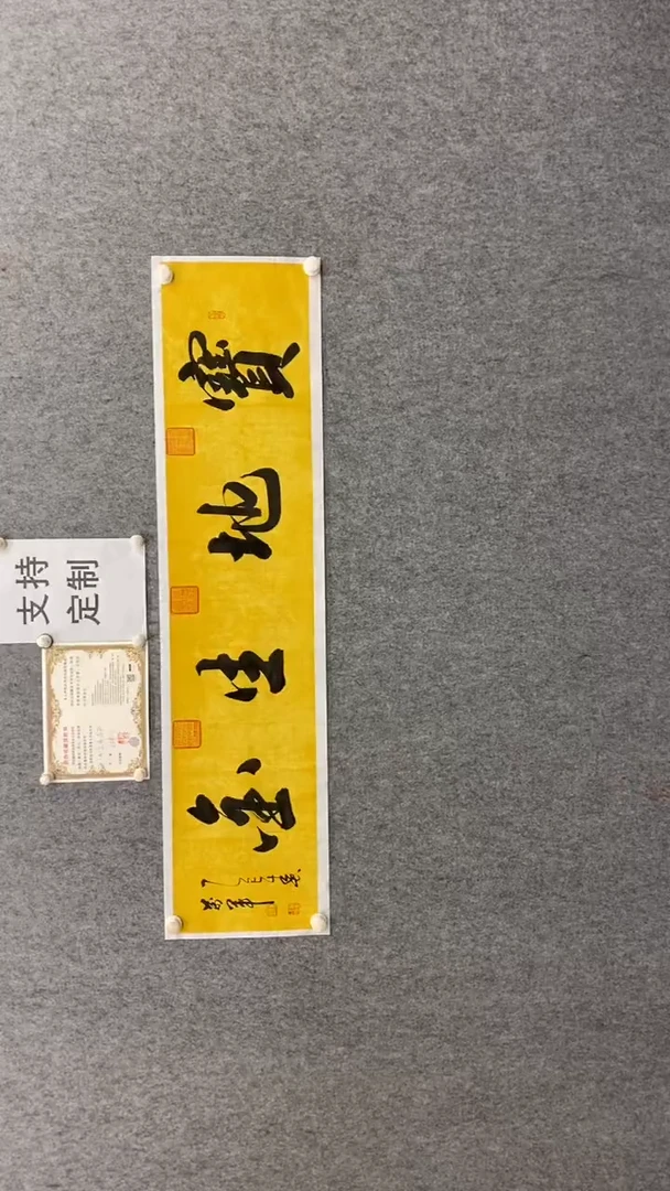 【闪购商品】书法王万军宝地生金140.35白边黄底纸