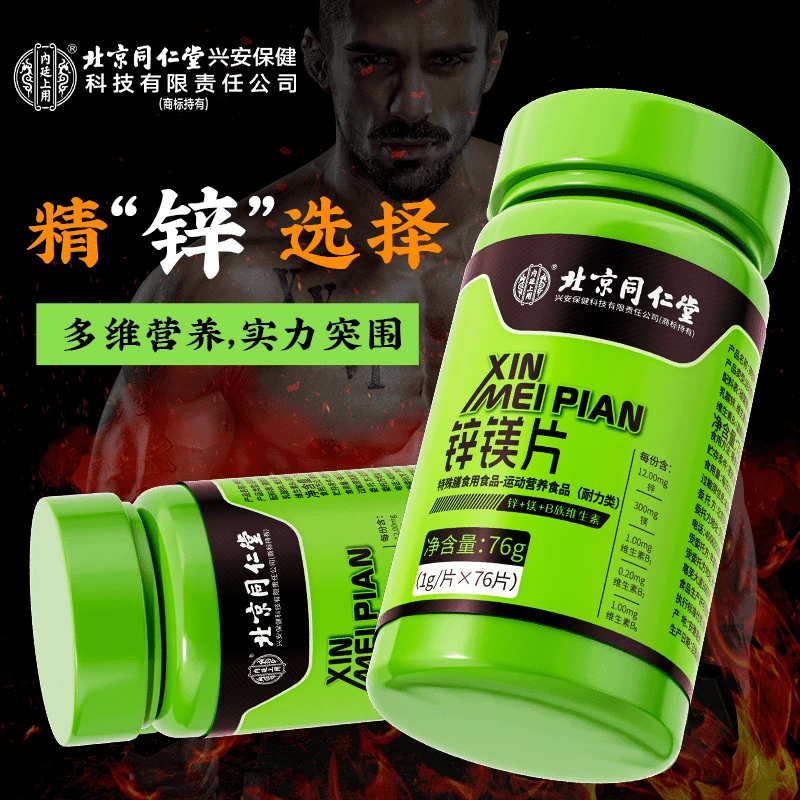 【24小时发货】北京同仁堂锌镁片 维生素健身男士常备户外运动营养