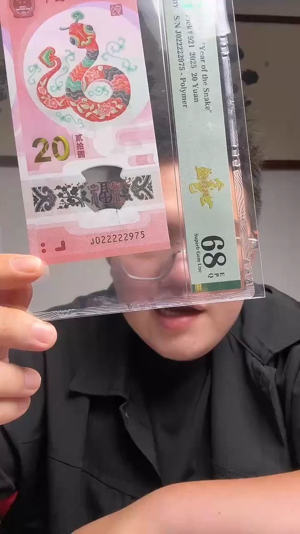 塑料鱼**海 蛇钞金巳盛世PMG评级68分J022222975单张