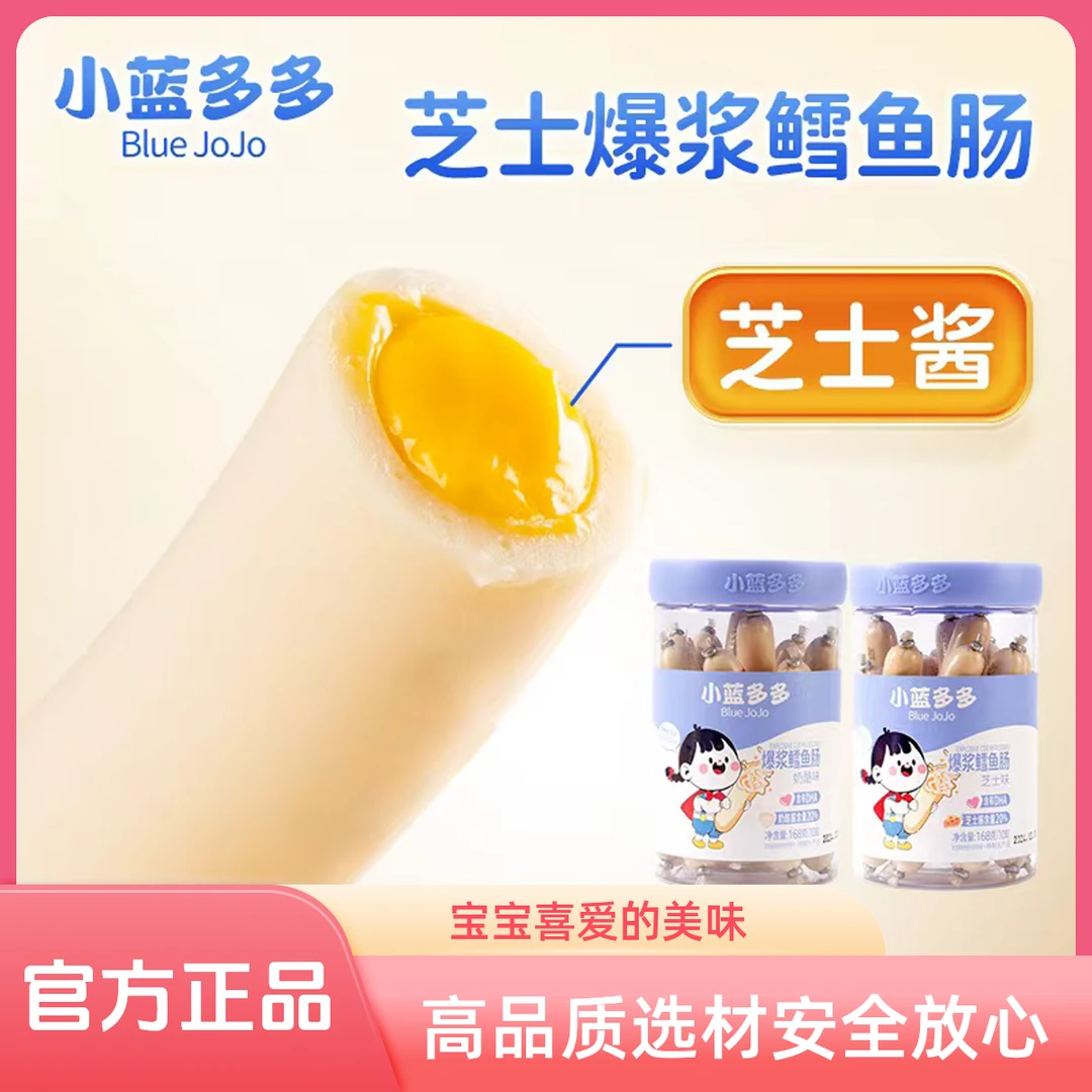 小蓝多多爆浆鳕鱼肠即食鳕鱼肉肠芝士味健康营养休闲零食小吃