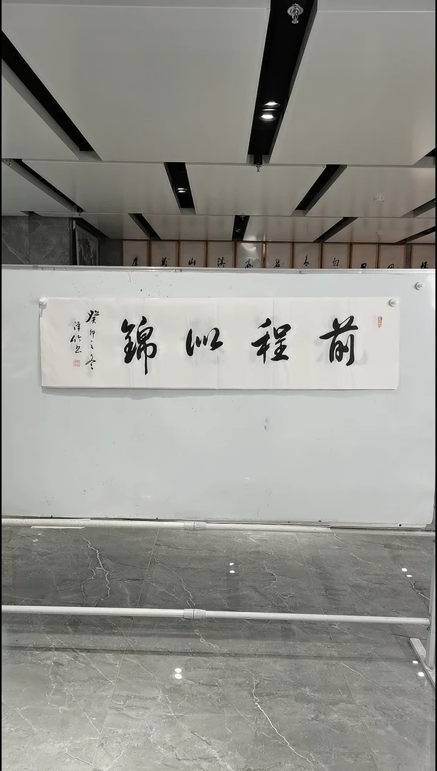书法郑泽竹四尺对开前程似锦