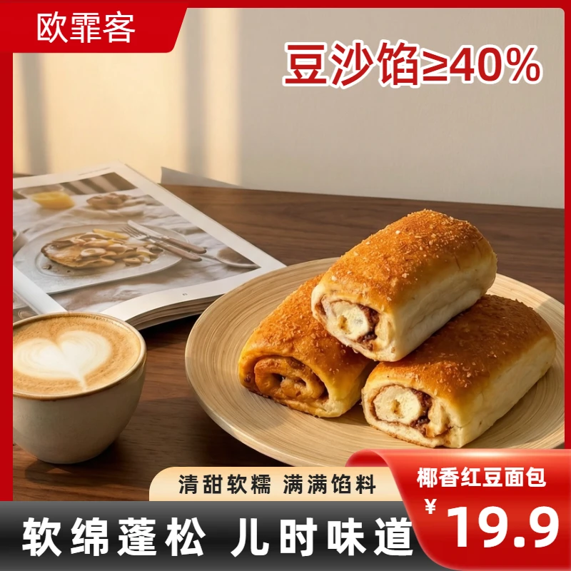 欧霏客椰香红豆夹心软面包老式豆沙独立包装早餐80g*10袋