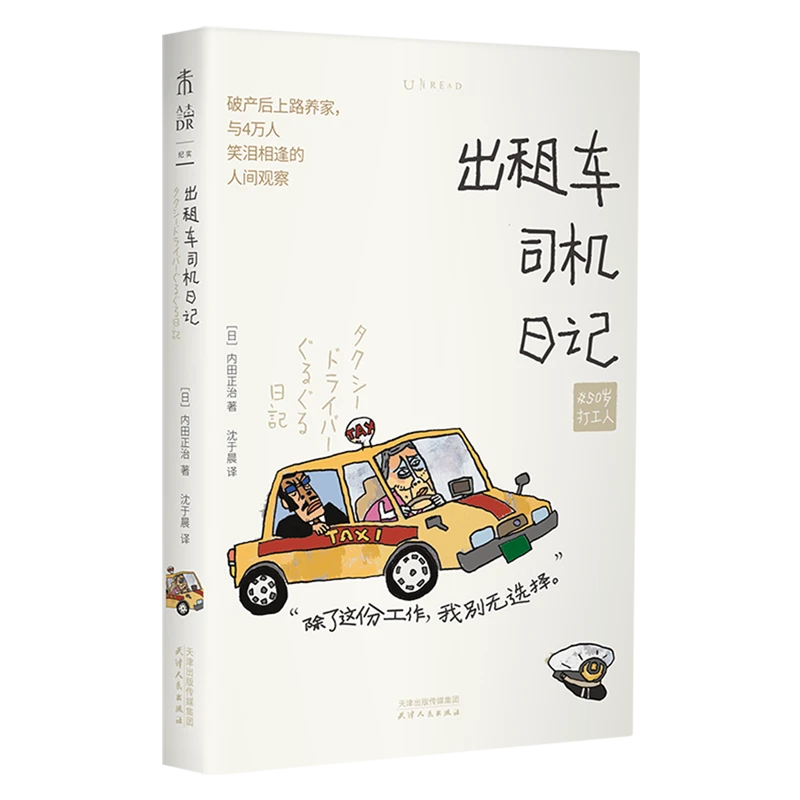 出租车司机日记 新华书店正版