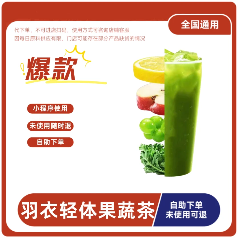 羽衣轻体果蔬茶兑换券羽衣轻体果蔬茶电子兑换券全国通用
