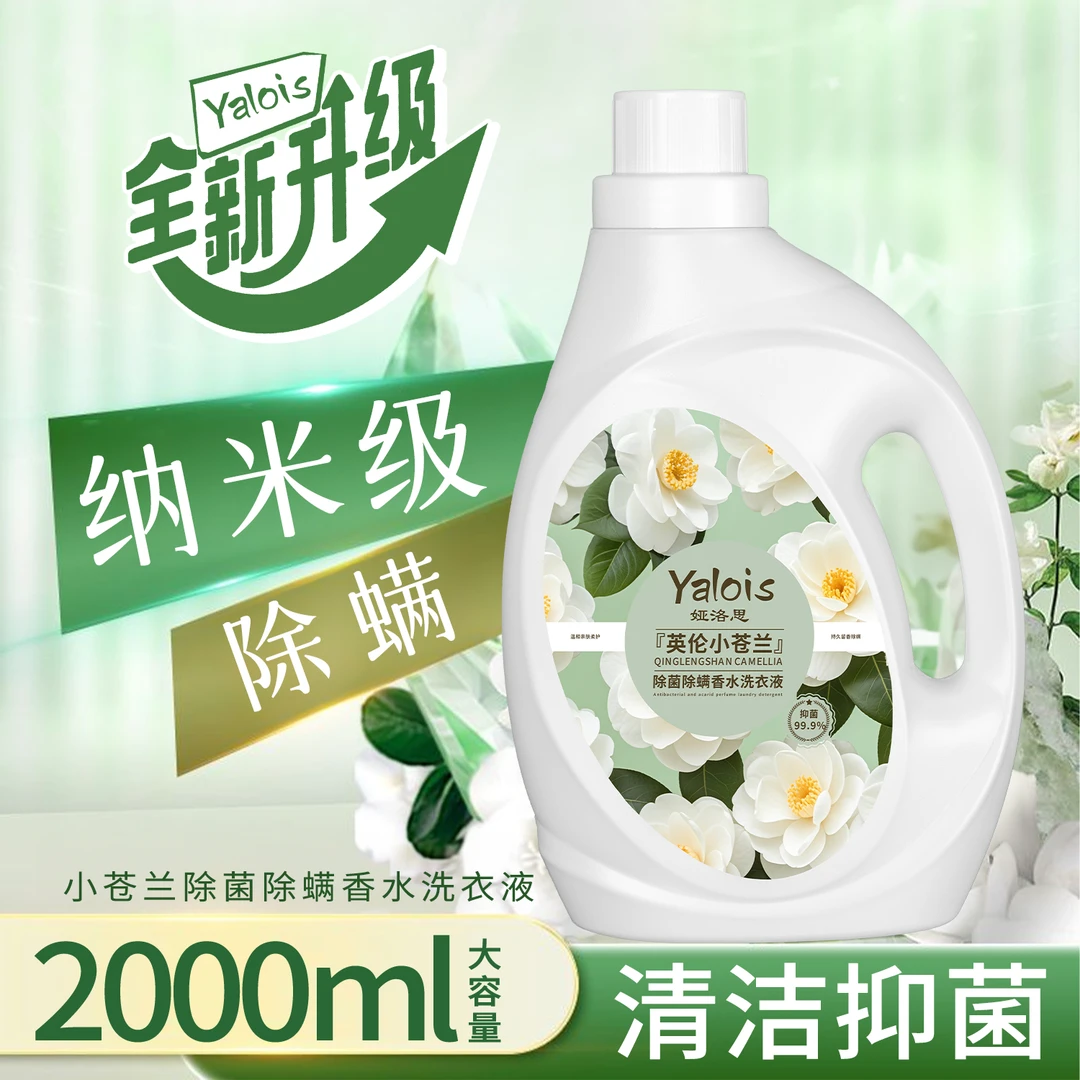 【除菌除螨】小苍兰香氛洗衣液持久留香家庭装抑菌香水清洁护衣正品