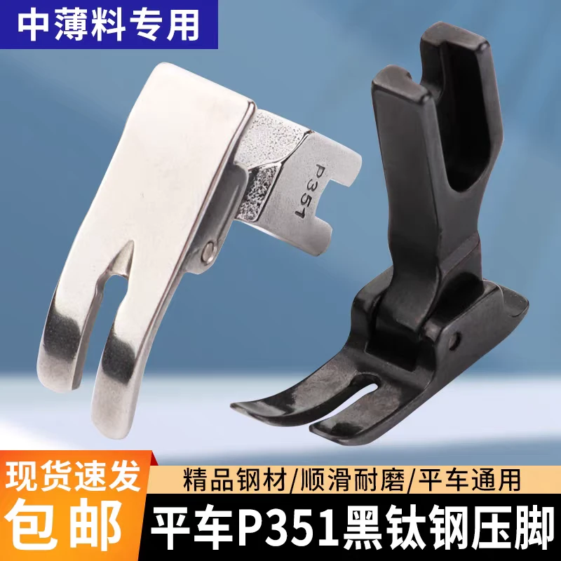 新款黑色钛钢电脑平车P351全钢压脚0.5平压脚工业缝纫机配件大全