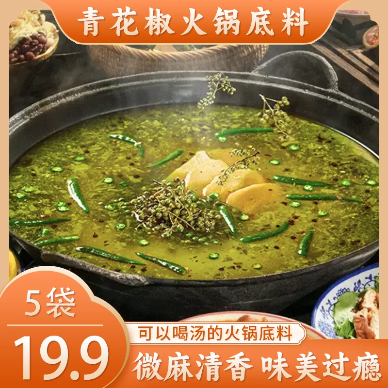 【微辣】重庆风味青花椒火锅底料青花椒牛油独立小包装冬日火锅