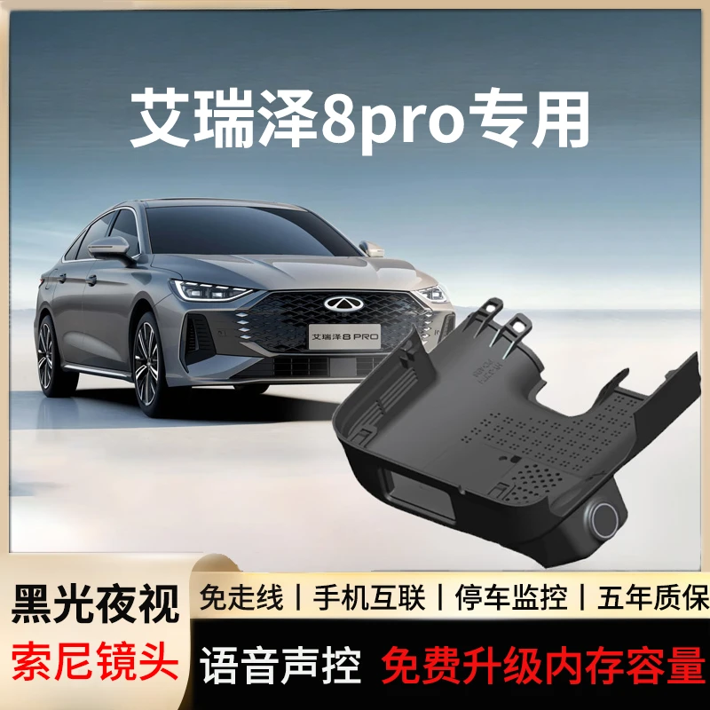 奇瑞艾瑞泽8pro专用行车记录仪原厂隐藏式免走线无损安装4k高清