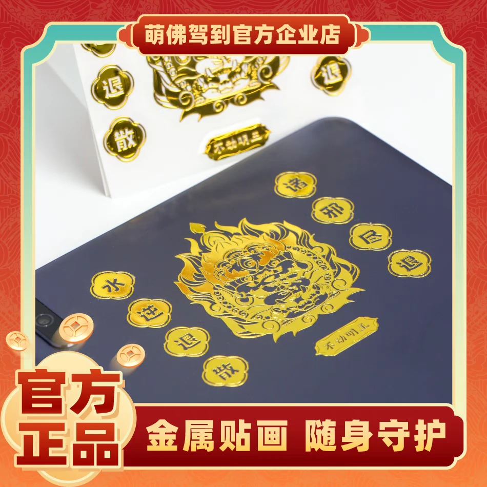 山西文创护身手机金属贴纸手机壳平安贴画招财防小人本命年化解