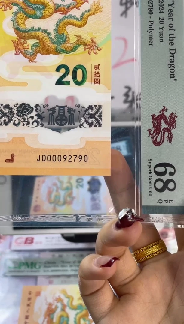 塑料龙钞大司令五龙珠 PMG68分尾 790