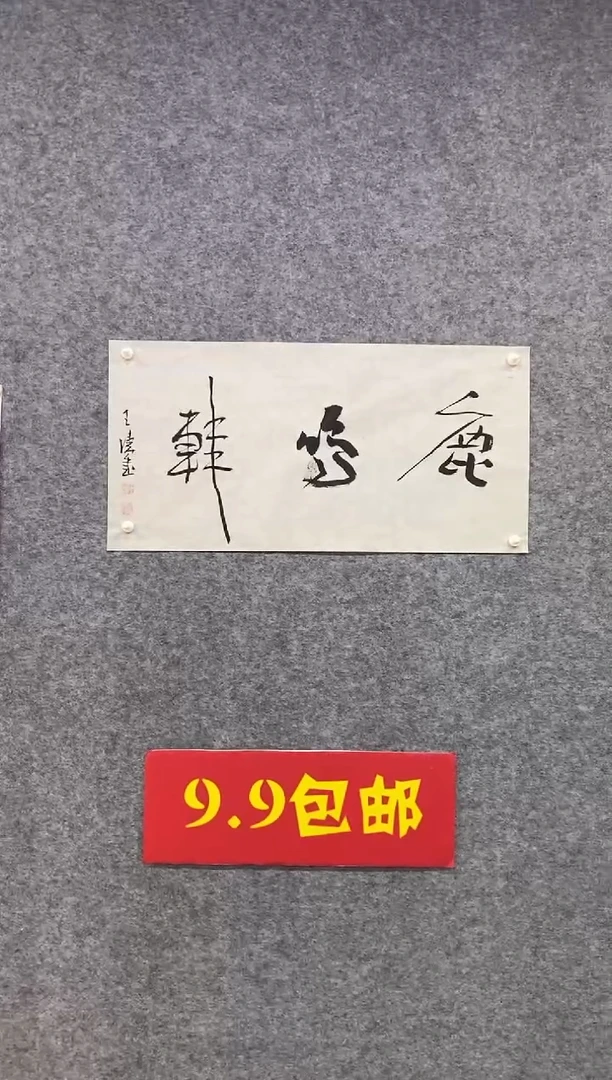 书法王涛书法作品