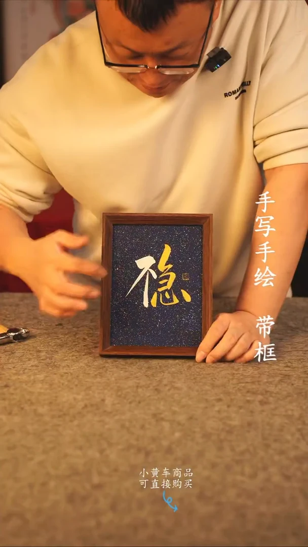 书法8寸 国潮书法摆件 编号  不急