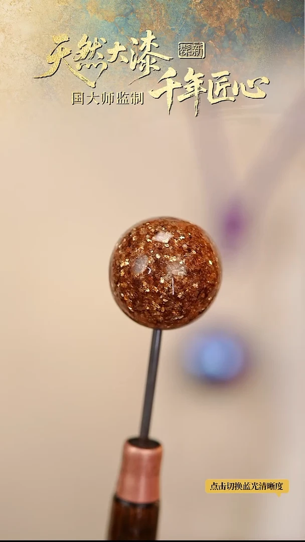 髹新2.0晨曦真非遗大漆单珠