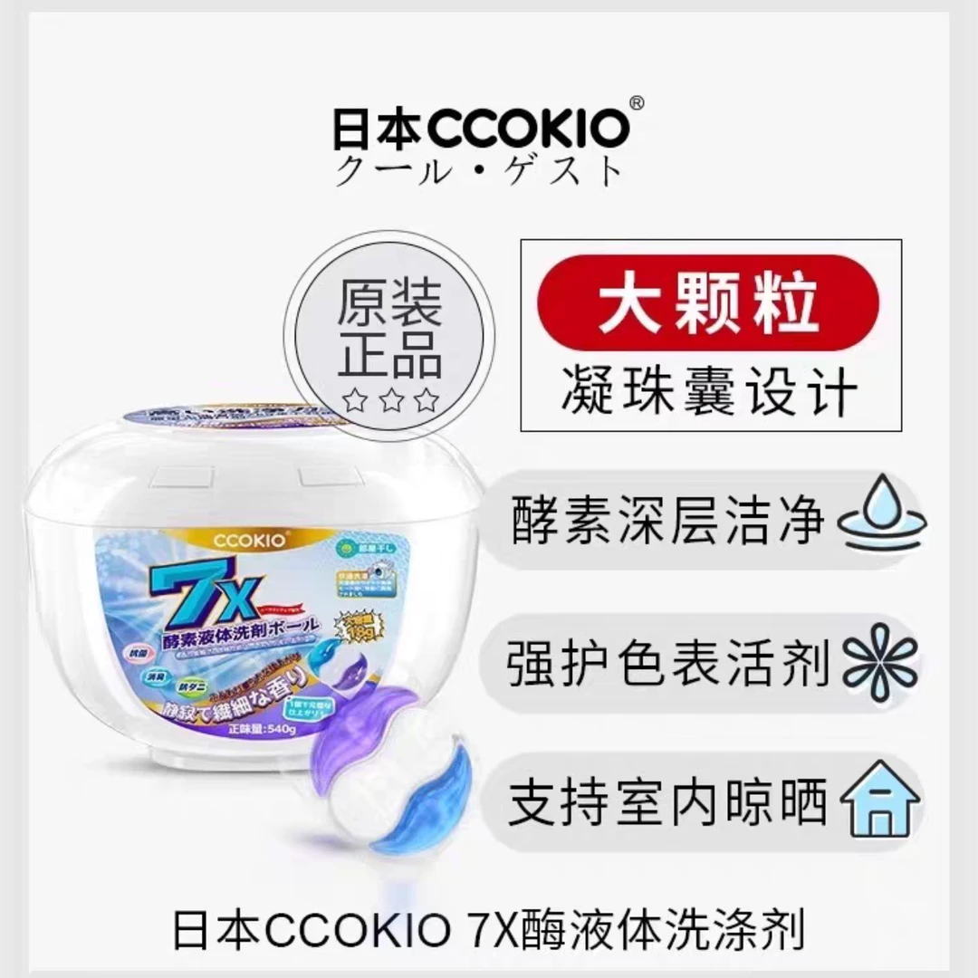 ccokio洗衣凝珠三合一持久留香珠整盒柔顺护色洗衣球