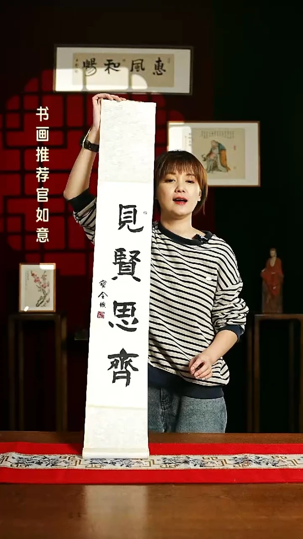 【闪购商品】书法书法卷轴17*110白黑见贤思齐6