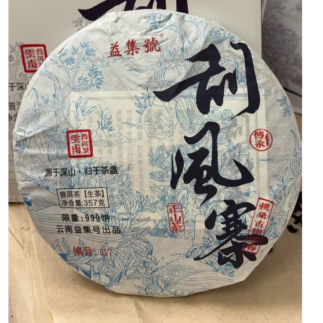 云南普洱茶益集号刮风寨生茶饼357g拍7发8