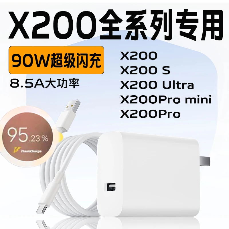 适用vivoX200Ultra充电器vivoX200pro/X200Promini原装90W快充线