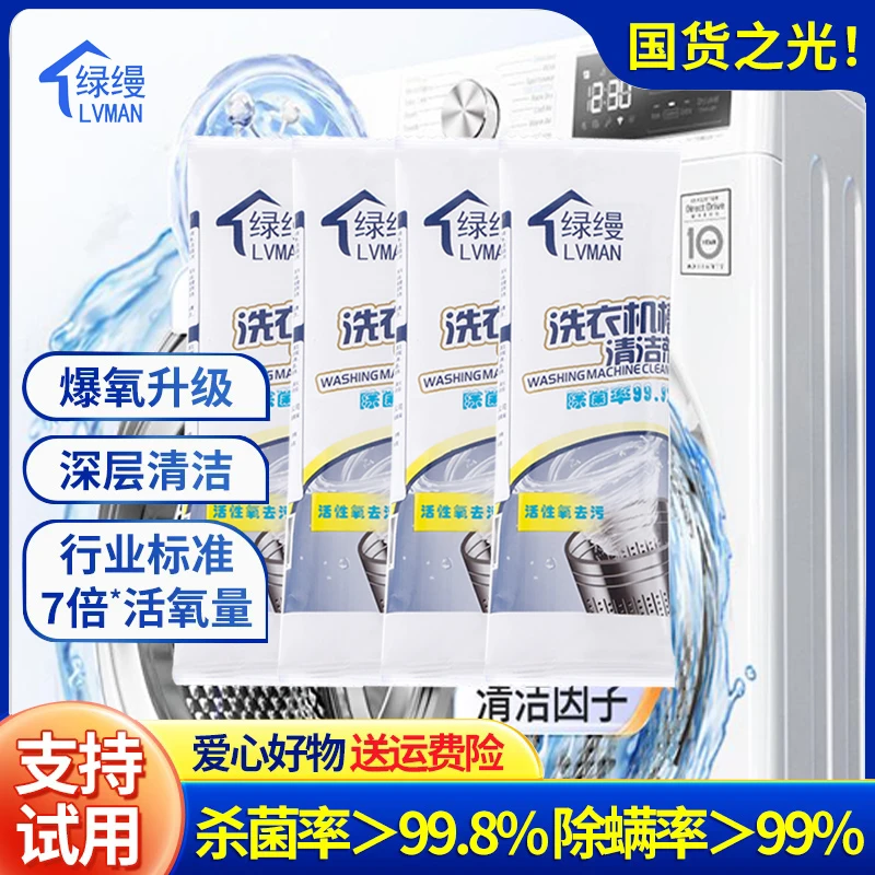 绿缦老管洗衣机槽清洗剂强力除垢杀菌去污渍波轮除异味除霉家用