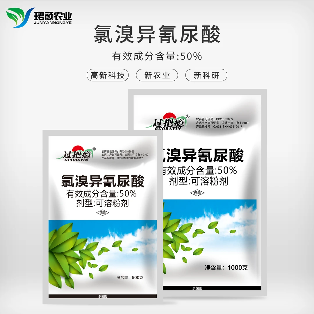 珺颜50%氯溴异氰尿酸作物杀菌剂