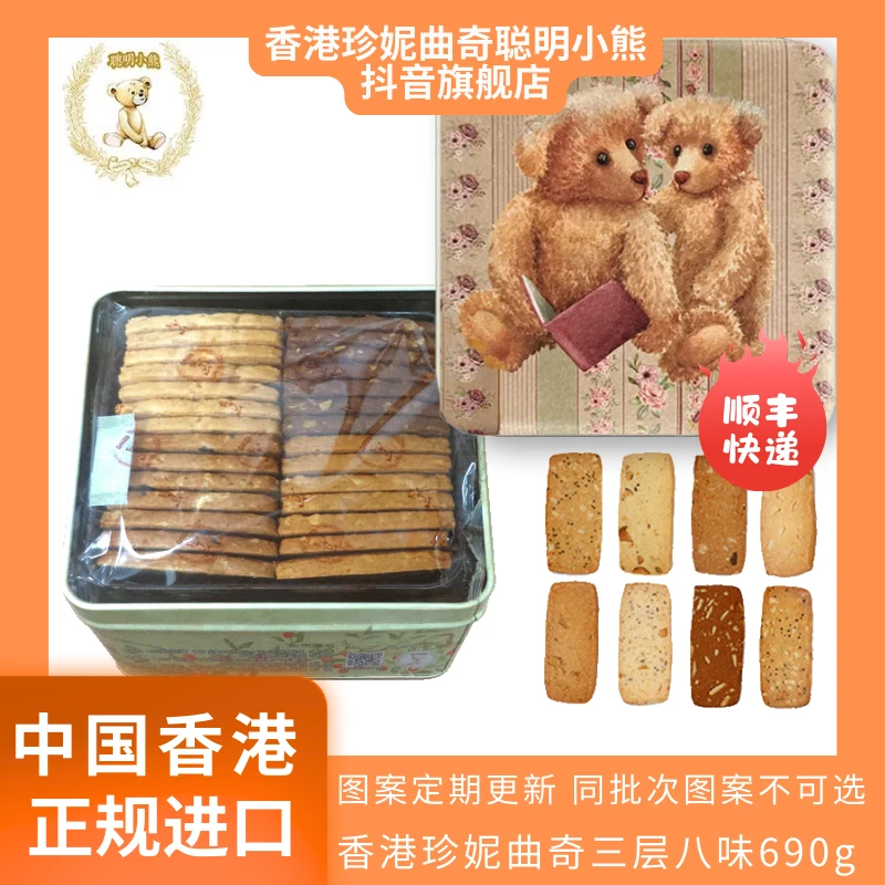 香港原封进口珍妮曲奇聪明小熊曲奇饼干礼盒装八味果仁690g零食