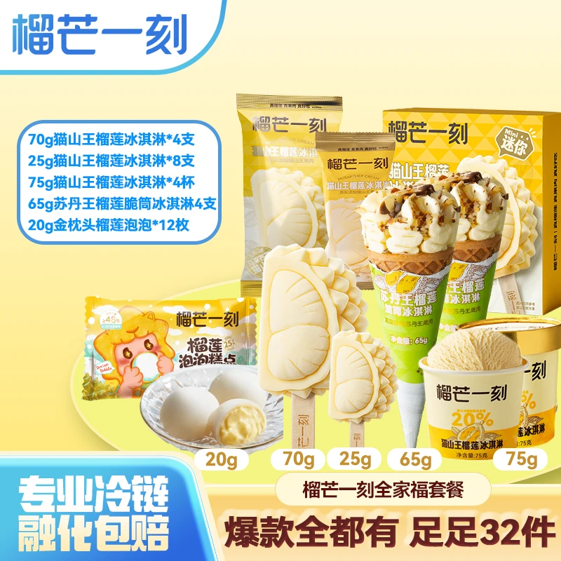 榴芒一刻马来西亚猫山王榴莲冰淇淋全家福SX