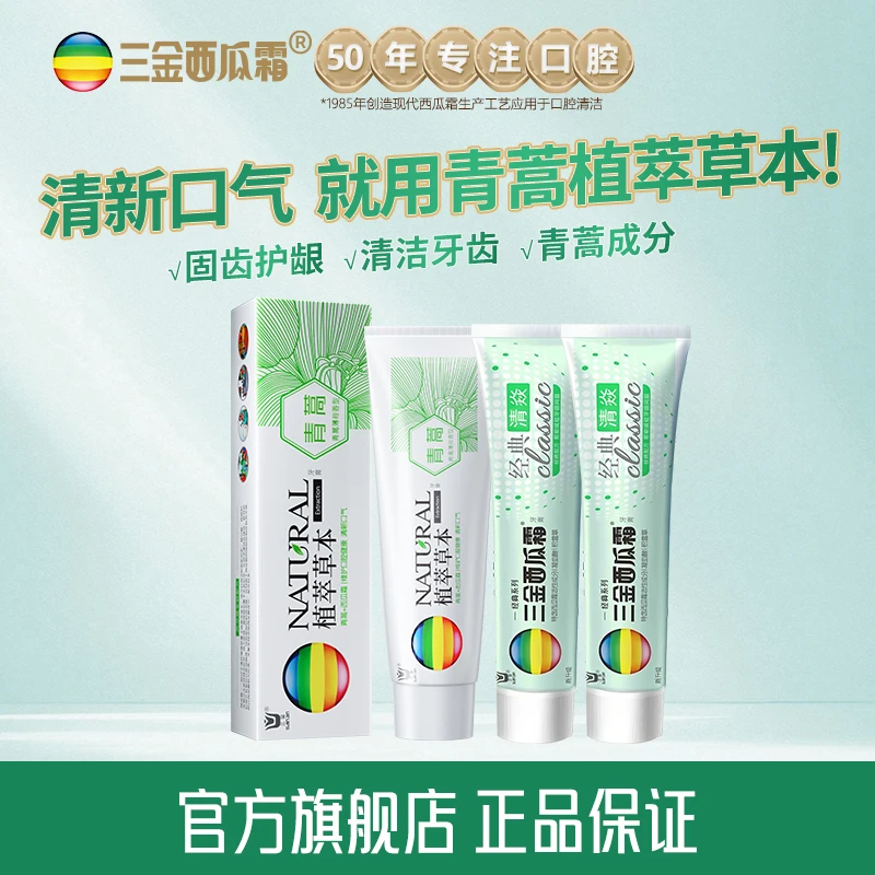 三金西瓜霜软膏青蒿植萃草本去口臭+经典牙膏积雪草苷霜软膏牙膏