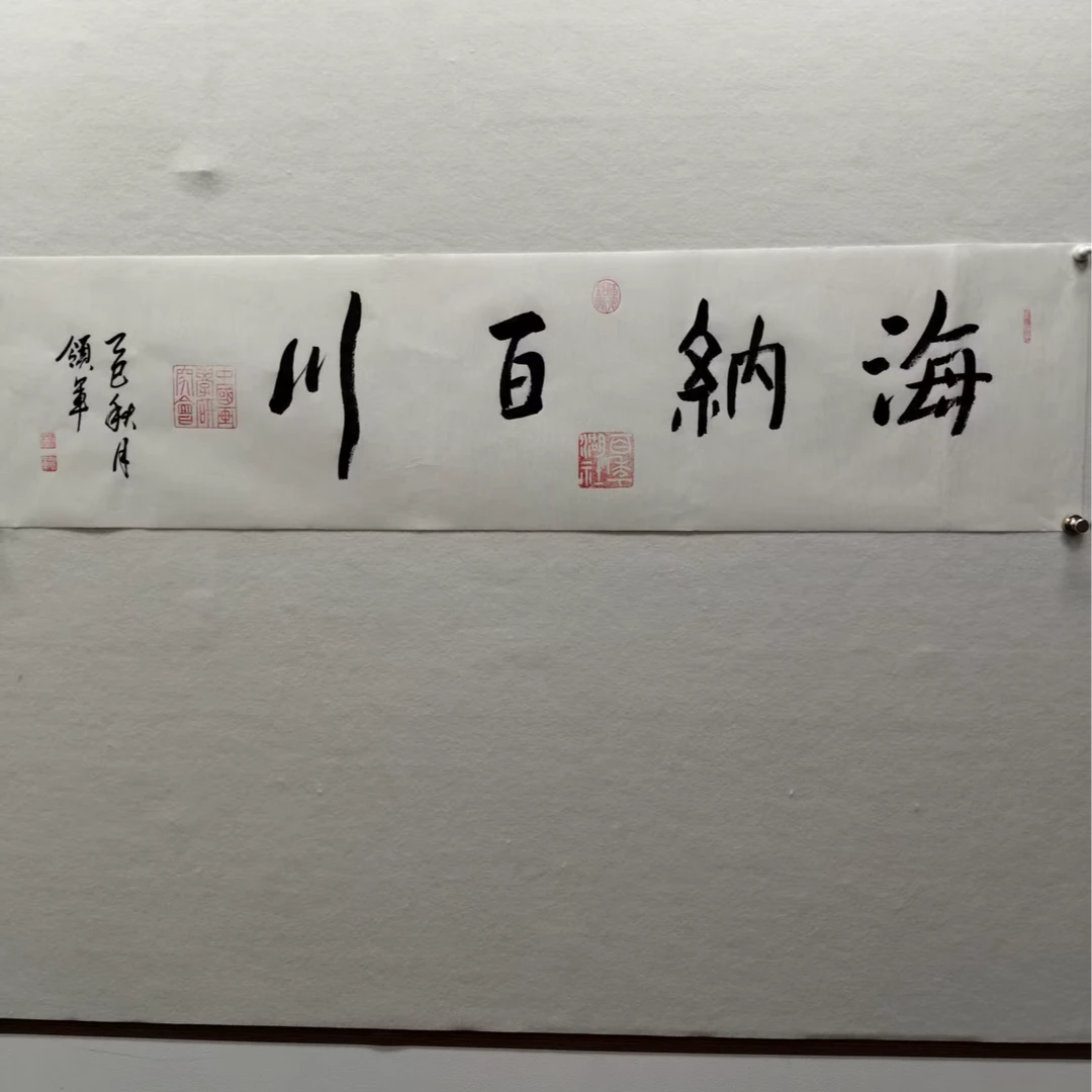 杨领军手绘宣纸-海纳百川书法作品