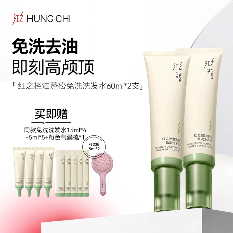 Hungchi/红之控油免洗洗发水60ml*2支蓬松控油即刻高颅顶jm