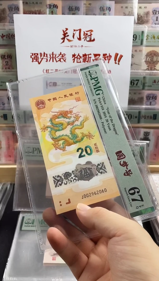 塑料小龙钞67分圆梦号