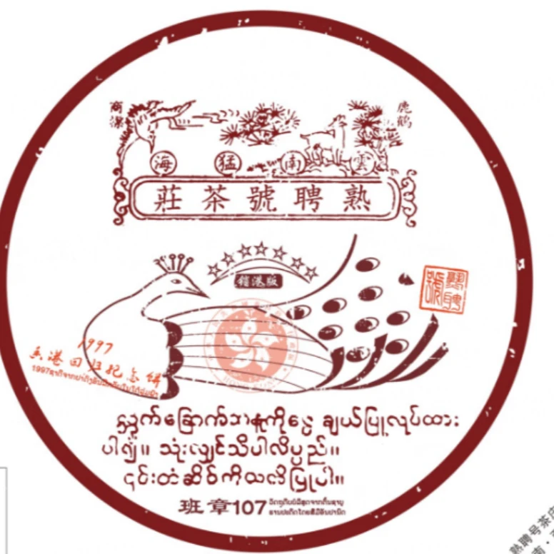 【琴姐专属】熟聘号-销港版孔雀普洱茶熟普