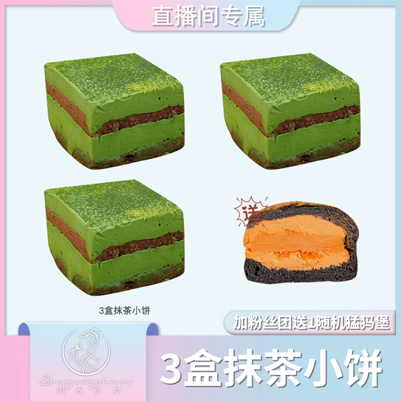 【直播间福利】闪光少女抹茶小饼蓝莓面包浓郁健康美味下午茶