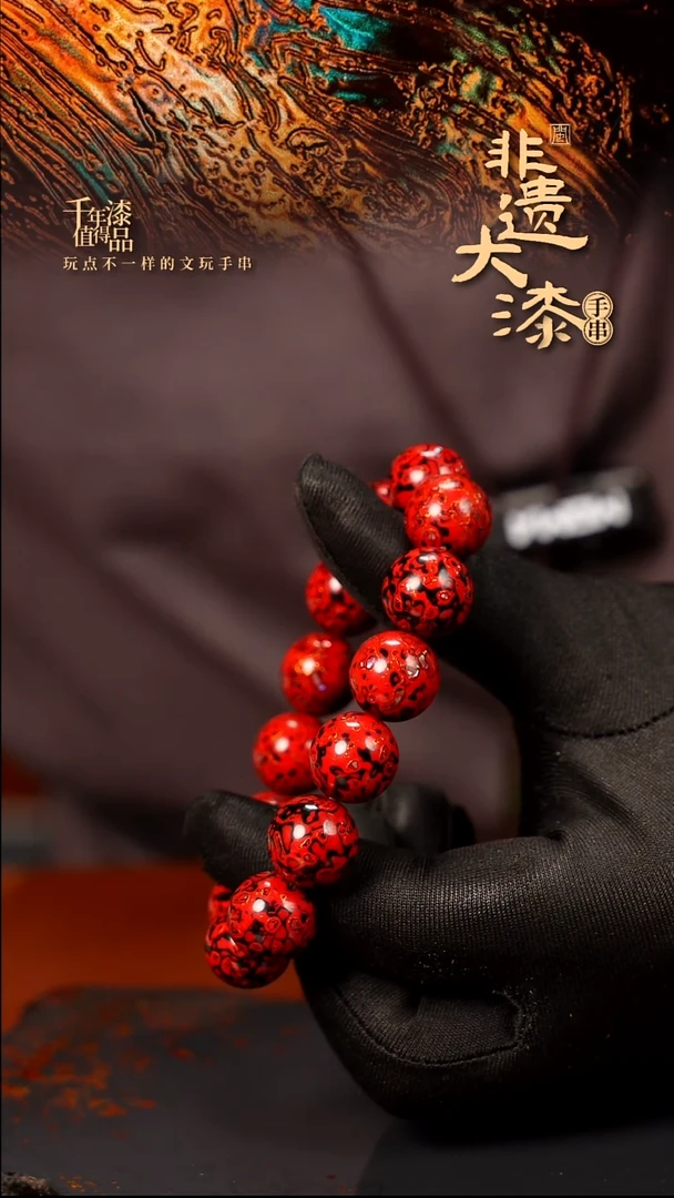 15mm 14颗闽越大漆漆珠手串