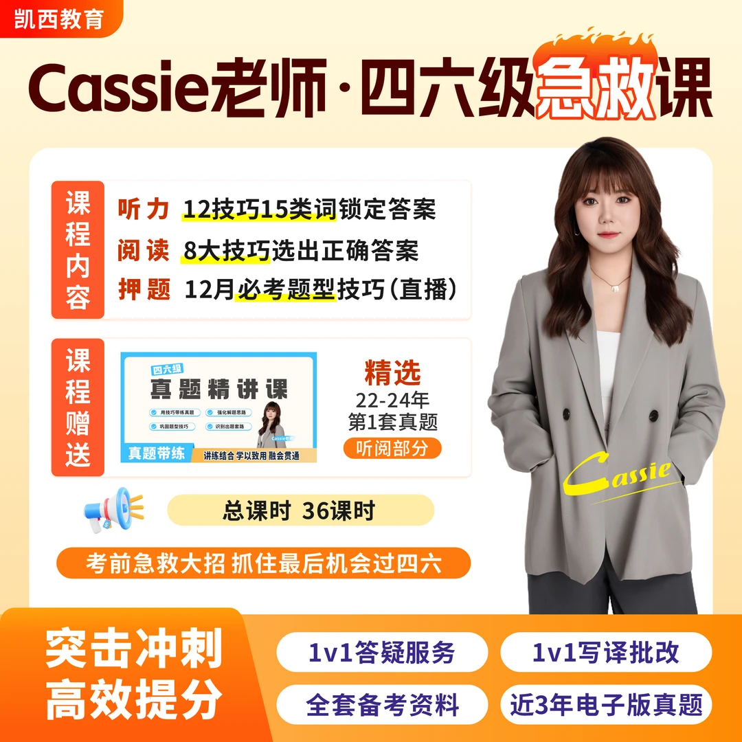 Cassie老师四六级急救课