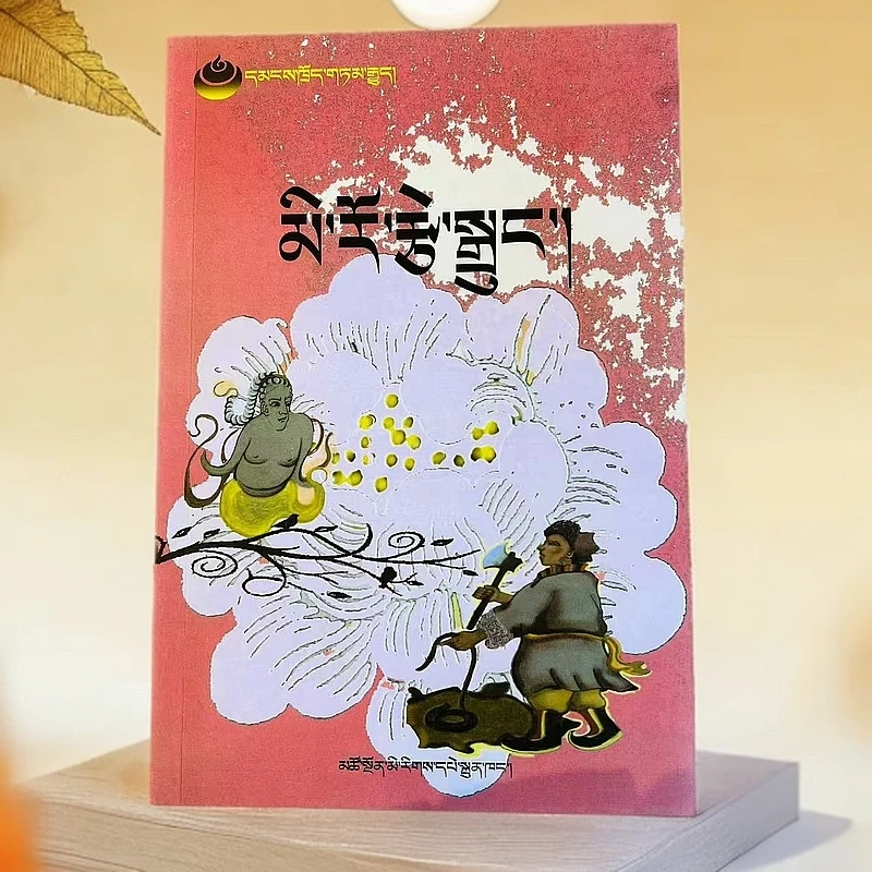 说不完的故事:藏文