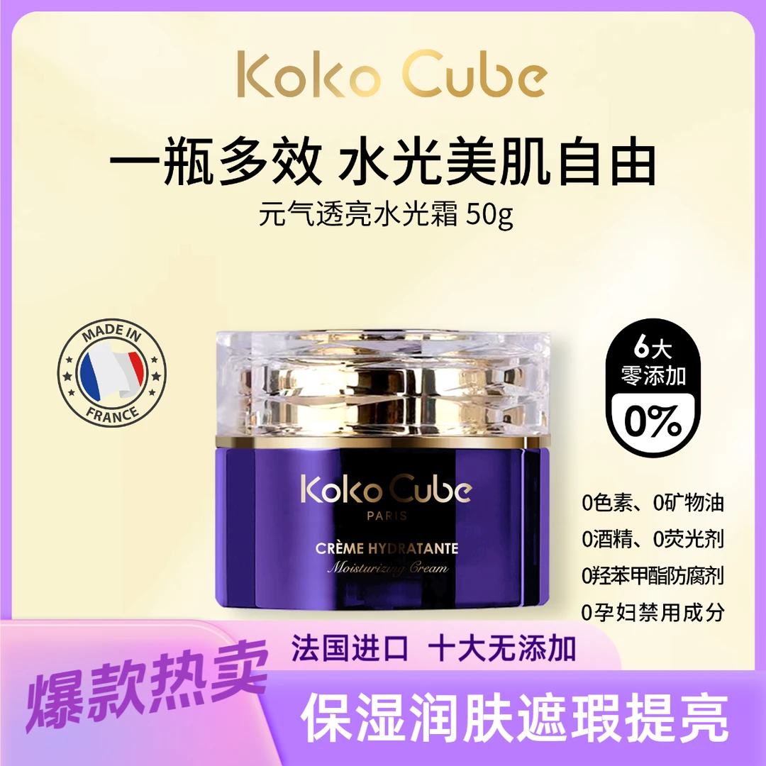 法国Koko Cube可可幂元气透亮水光霜清爽清透50g