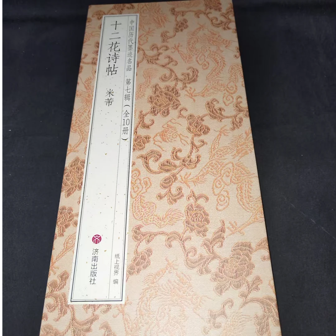 折页，米芾十二花诗帖