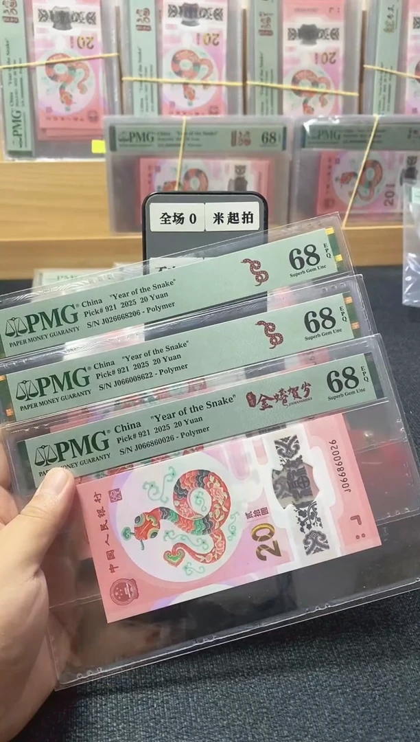 塑料蛇钞全偶68分3张