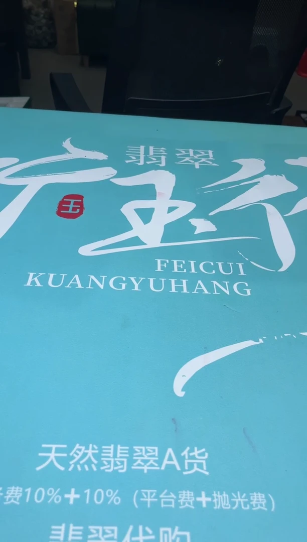 未镶嵌定制翡翠暴***～-毛货-不退不换