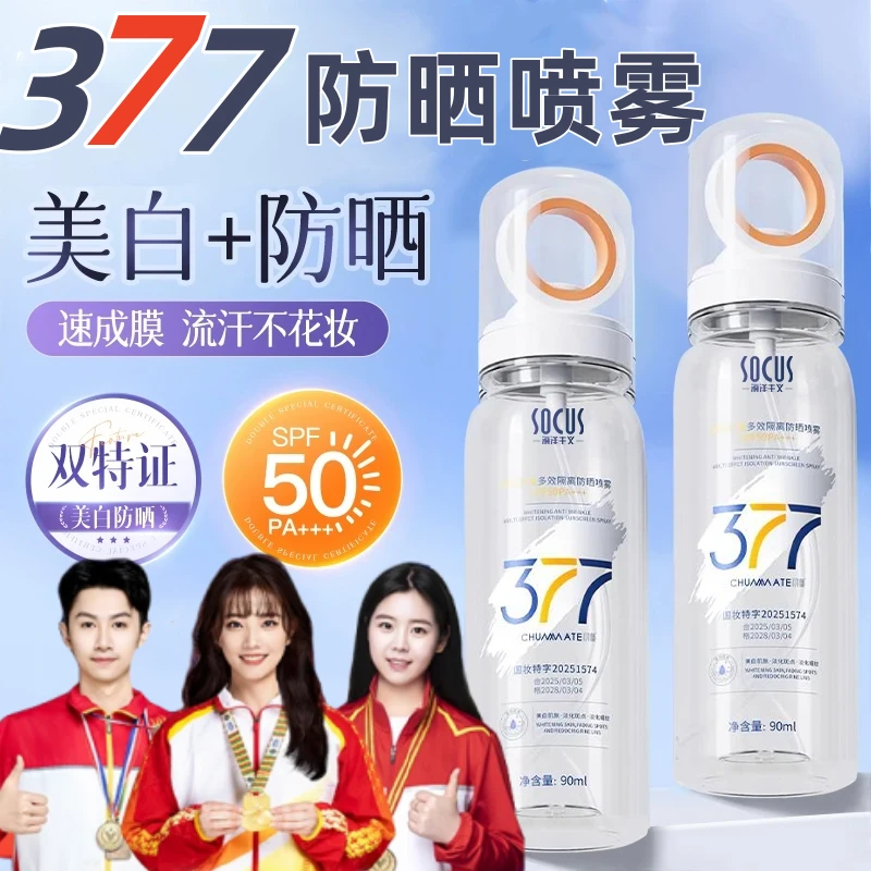 【官方正品】新升级377美白防晒喷雾50倍防紫外线隔离防水防汗男女