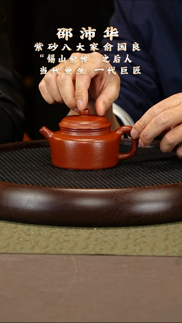茶壶紫砂13 邵沛华 锡山大红泥 德钟260cc