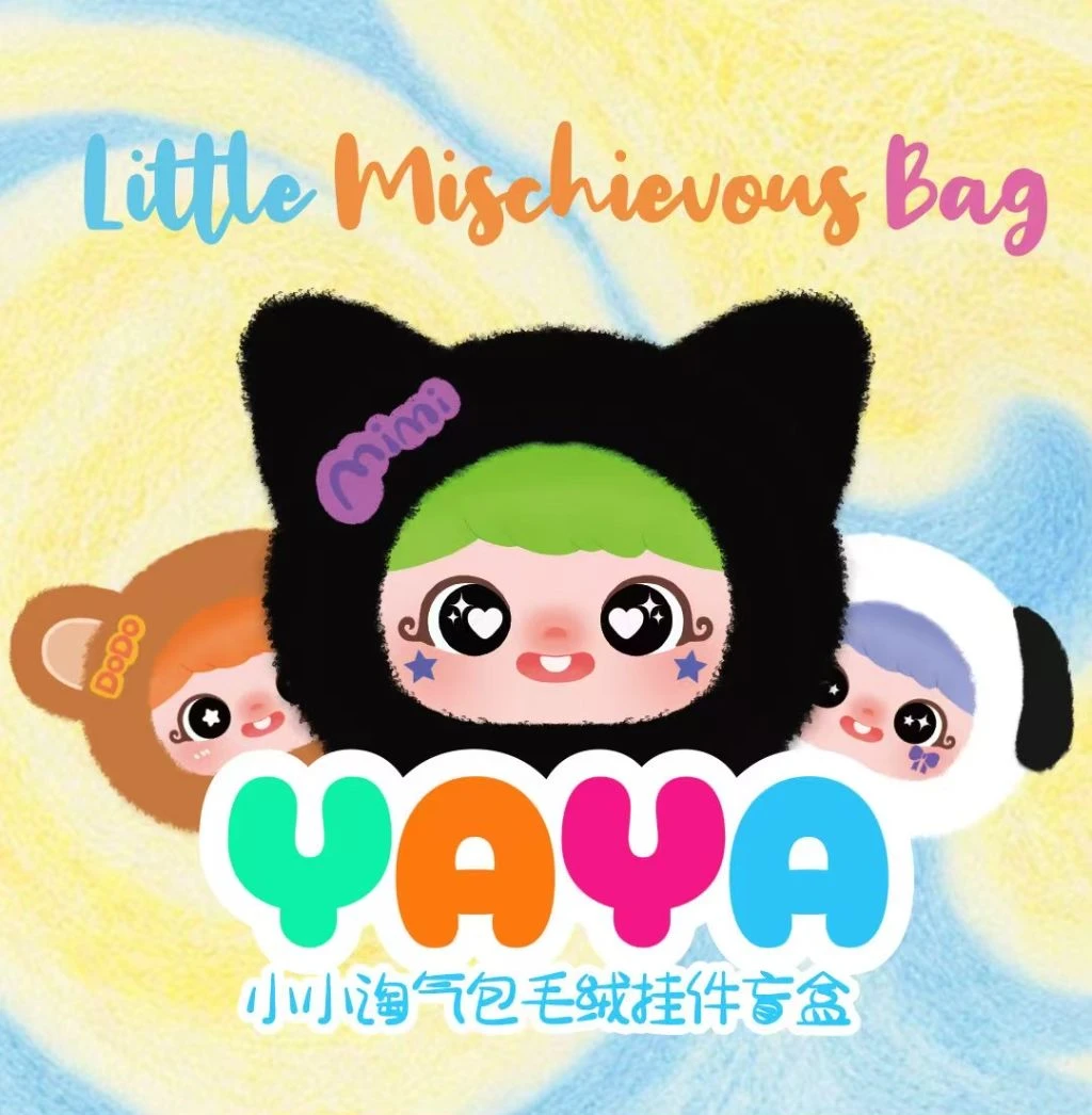 YAYA小淘气包毛绒盲盒迷你挂件