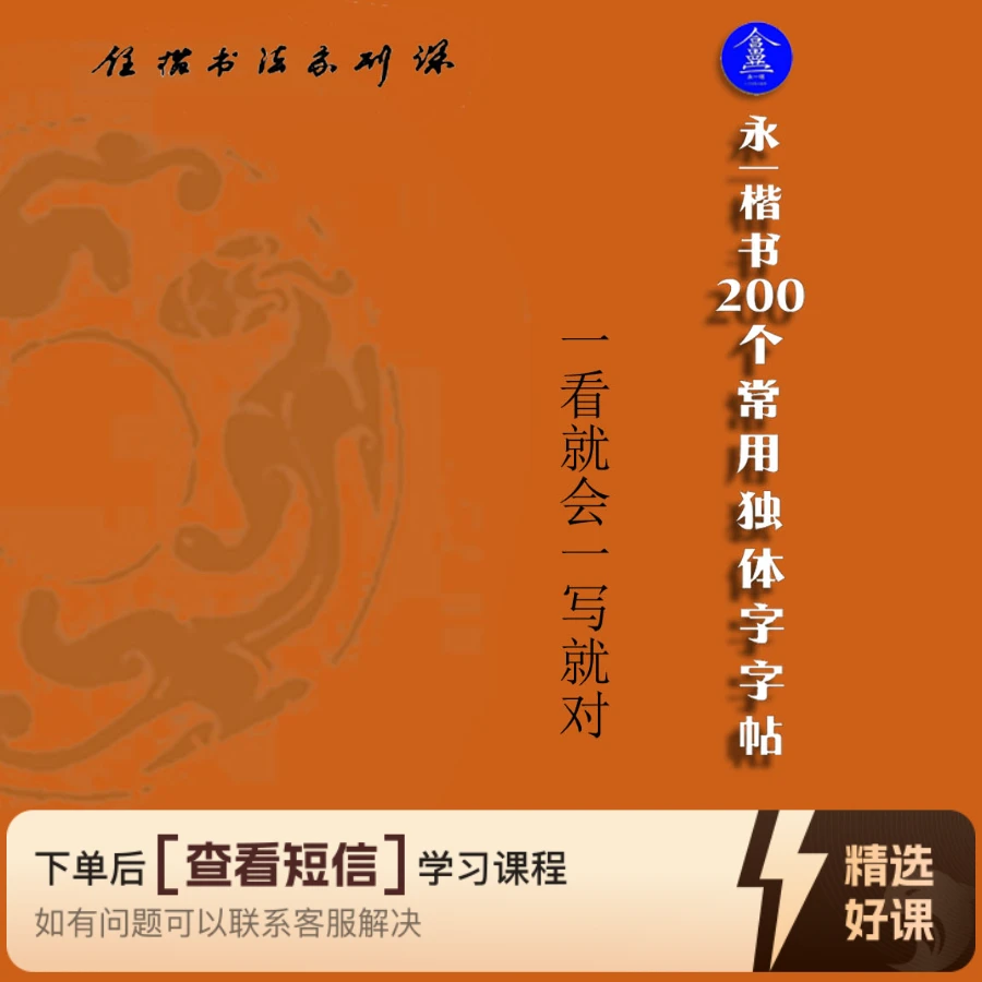 永一楷书200个常用独体字字体（留意短信解锁课程）