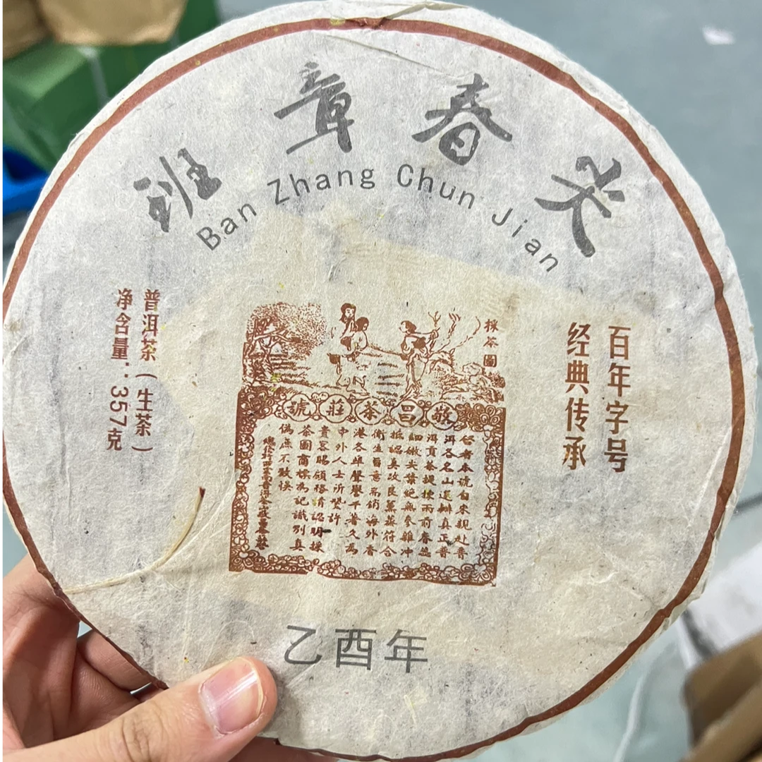 【班章春尖生茶】 私房茶一起喝好茶私房茶 357g/饼
