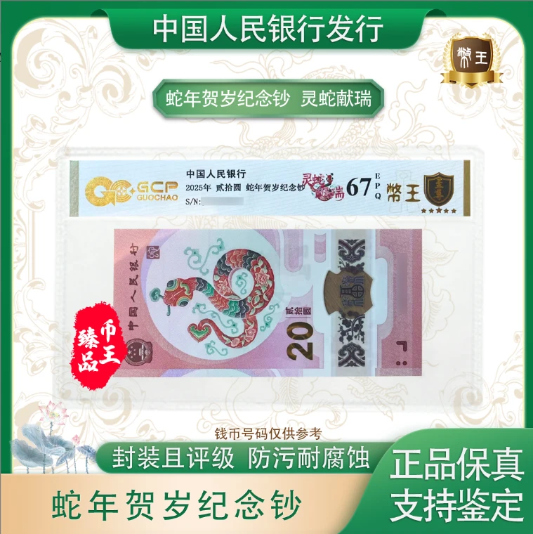 【灵蛇献瑞】蛇年贺岁纪念钞20元 单张 号码随机 评级鉴定